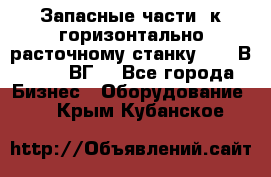 Запасные части  к горизонтально расточному станку 2620 В, 2622 ВГ. - Все города Бизнес » Оборудование   . Крым,Кубанское